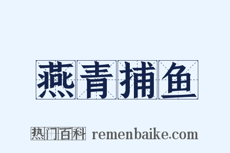 燕青捕鱼是什么意思的图片